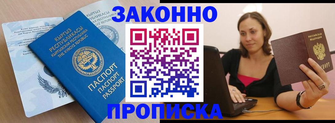 временная прописка в Шимановске